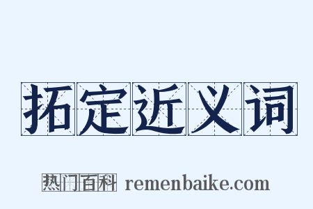 拓定近义词是什么意思的图片